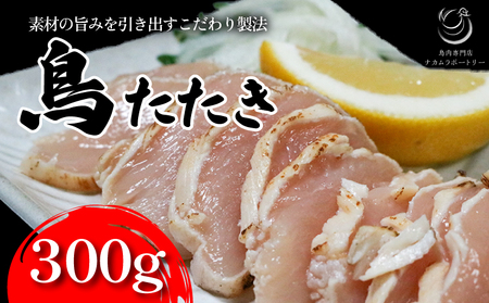 鳥のたたき(ハーフ) 300g 鶏肉 たたき タタキ おつまみ 鳥刺し 鶏刺し 国産鶏 晩酌 おかず 054-09