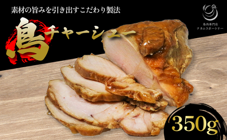 鳥チャーシュー 350g たんぱく質 鮮度 鶏肉 チャーシュー おつまみ 冷凍 京都府 木津川市 054-07