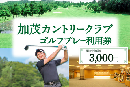 加茂カントリークラブゴルフプレー利用券(3,000円相当)017-01