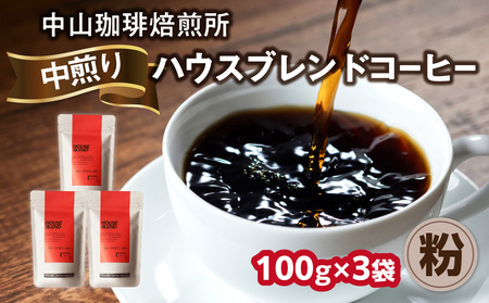 自家焙煎コーヒー 中煎り ハウスブレンド[粉]100g×3袋 合計300g ハウスブレンド コーヒー 珈琲 粉 こな 中煎り 自家焙煎 中山珈琲焙煎所 京都府 木津川市 056-13-02