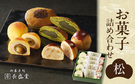 [父の日ギフト]≪6月15日お届け≫ 菓子詰め合わせ松竹梅(松) 京都 長盛堂 老舗 自家製餡 和菓子 父の日 プレゼント 贈答 ギフト 009-06-F