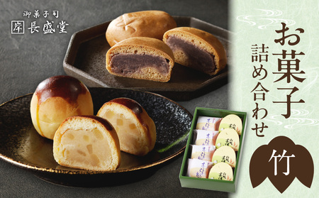 [父の日ギフト]≪6月15日お届け≫ 菓子詰め合わせ松竹梅(竹) 京都 長盛堂 老舗 自家製餡 和菓子 父の日 プレゼント 贈答 ギフト 009-07-F