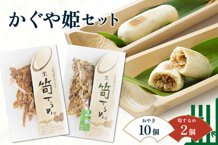 [父の日ギフト]≪6月15日お届け≫ かぐや姫セット おやき(豚・胡椒・きのこ・あずき)スルメ おつまみ お茶請け 父の日 プレゼント 贈答019-13-F