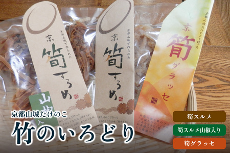 [父の日ギフト] 竹のいろどり ≪6月15日お届け≫ スルメ グラッセ おやつ おつまみ お茶請け 父の日 プレゼント 贈答 019-15-F