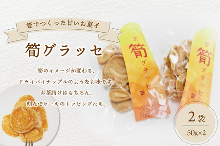 [父の日ギフト] 筍グラッセ ≪6月15日お届け≫ タケノコ 筍 グラッセ おやつ おつまみ お茶請け トッピング 詰め合わせ 父の日 プレゼント 贈答 019-16-F