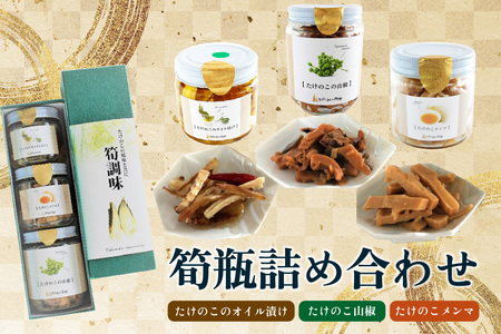 [父の日ギフト] 筍瓶詰め合わせ ≪6月15日お届け≫ (山椒味150g×2 メンマ100g×2 オイル120g×2)おつまみ ごはんのお供 父の日 プレゼント 贈答 019-18-F