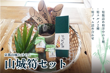 [父の日ギフト] 山城筍セット ≪6月15日お届け≫ 筍瓶詰め3種 筍スルメ 筍ジャム おつまみ お茶請け 父の日 プレゼント 贈答 019-20-F