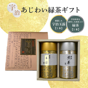 [父の日ギフト] 宇治あじわい緑茶ギフトG-100 ≪6月15日お届け≫ 緑茶 緑茶セット 緑茶詰め合わせ ギフト ギフトセット 父の日 贈り物 贈答 詰め合わせ 詰合せ 宇治抹茶 茶葉 玉露 お茶 031-01-F