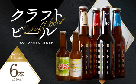 [父の日ギフト] 京都 木津川[クラフトビール]定番4本+限定2本セット[ことことビール] ビール 酒 父の日 ギフト 瓶ビール お酒 ≪6月15日お届け≫ 034-09-F