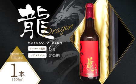 [父の日ギフト] クラフトビール 龍 ことことビール ≪6月15日お届け≫ 特別 お酒 ビール 酒 父の日 ギフト 瓶ビール お酒 父 プレゼント 034-10-F