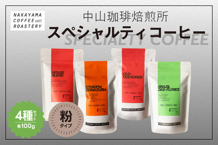 [父の日ギフト] (粉)中山珈琲焙煎所のスペシャルティコーヒー4種セット(各100g)合計400g ≪6月15日お届け≫ コーヒー飲み比べ 詰合せ こだわりの珈琲 父の日 プレゼント 贈答 056-02-F