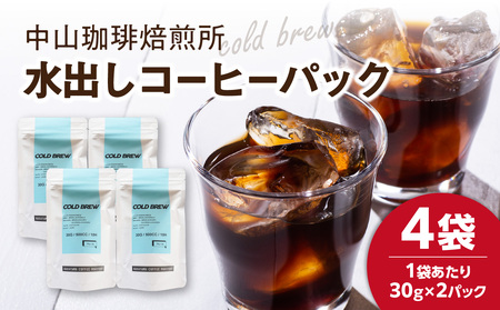 [父の日ギフト] 水出しコーヒーパック(30g×8パック) ≪6月15日お届け≫ コーヒー 珈琲 アイスコーヒー 水出し ブラジル産 深煎り マイルド 風味豊か 簡単 父の日 プレゼント 贈答 中山珈琲焙煎所 056-08-F