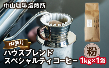 [京都 木津川]ハウスブレンドコーヒー 1kg ロースター スペシャルティコーヒー 中煎り[粉]056-03-01