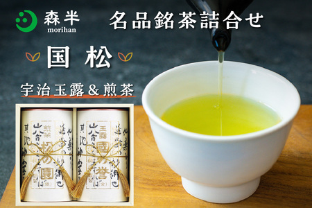 [お中元ギフト] 森半 名品銘茶詰め合わせ 国松(宇治玉露、宇治煎茶) ≪7月1日〜8月15日の期間に発送≫ 日本茶 宇治茶 銘茶詰め合わせ 玉露 煎茶 贈り物 計2缶 025-03-C
