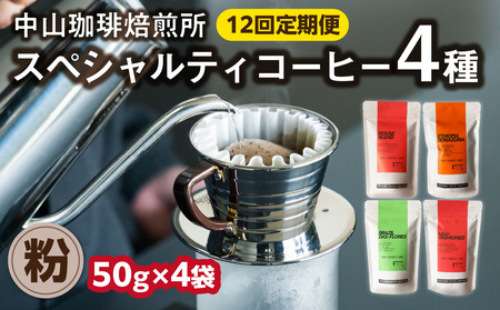 定期便12回(粉)中山珈琲焙煎所のスペシャルティコーヒー4種セット各50g全12回 コーヒー粉 こな 珈琲 定期便 コーヒーセット 詰合せ 飲み比べ ハウスブレンド オールドファッション エチオピア ブラジル 056-24-T4