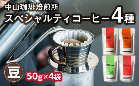 (豆)中山珈琲焙煎所のスペシャルティコーヒー4種セット(各50g)合計200g 056-23