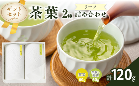 [リーフ ギフト2本詰め合わせ]宝寿・月 [紙筒箱]緑茶セット ギフト 贈答 煎茶 深蒸し煎茶 茶葉2種 紙筒箱入り 096-06