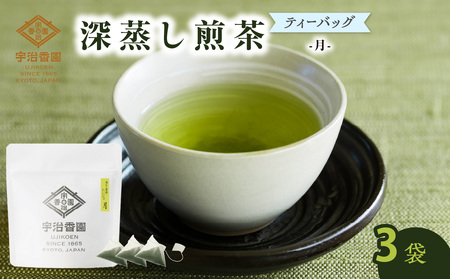 [ティーバッグ3袋]深むし煎茶 月 ティーバッグ [小]深蒸し煎茶 ティーバッグ お試し プチギフト 096-09