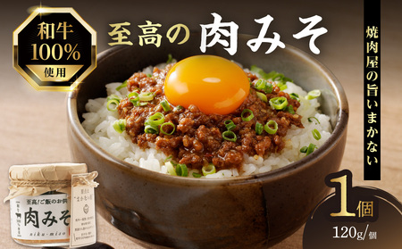 ご飯のお供!和牛100% 至高の肉みそ みそ 肉 みそ おかず 肉みそ 肉味噌 味噌 1個 093-06