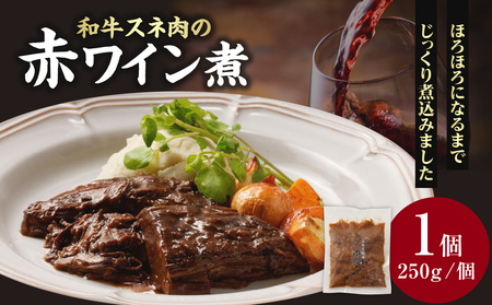 和牛スネ肉の赤ワイン煮 250×1個 250g 牛肉 和牛 牛 肉 ワイン 和牛 093-14