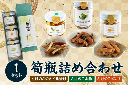 筍瓶詰め合わせ 1セット(山椒味150g、メンマ100g、 オイル120g) タケノコ 筍 めんま 瓶 ビン びん 詰め合わせ 詰合せ 手土産 贈り物 贈答 おつまみ ご飯のお供 お茶漬け トッピング 019-21