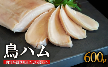 鳥ハム 600g 鳥専門店 ナカムラポートリー ハム サラダ サンドイッチ 鶏肉 旨味 おつまみ 冷凍 鳥肉 ハム 054-12