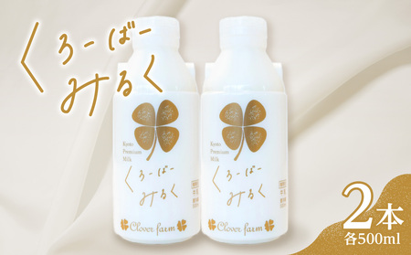 [木津川市産]くろーばーみるく(500ml×2本)生乳100% 牛乳 ミルク 牛乳 ミルク ノンホモ 牛乳 029-05