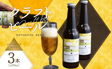 京都 木津川[クラフトビール] ジャパニーズセゾン 3本セット 034-11