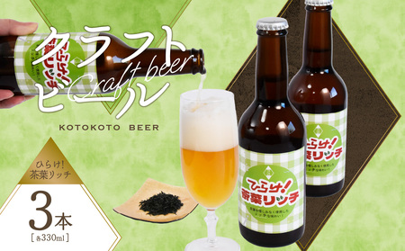 京都 木津川[クラフトビール]ひらけ!茶葉リッチ 3本セット 034-12