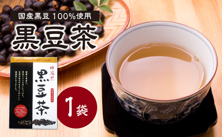 国産黒豆茶 100% 1袋 香楽園製茶 健康茶 茶葉 ティーバッグ 黒豆 国産 031-38