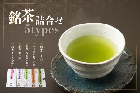 銘茶詰合せ(煎茶×3種・かりがね・ティーパック) 081-01