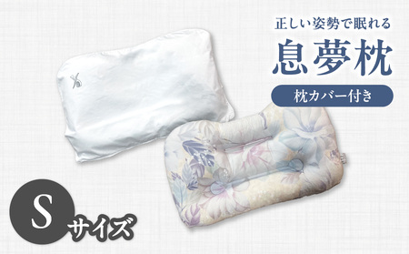 正しい姿勢で眠れる (息も止まる大きないびき) 息夢枕 (Sサイズ) 姿勢 枕 まくら いびき防止 安眠 睡眠改善 ストレートネック スマホ首 国産 手作り 枕カバー付き 健康 枕の吉川ふとん 京都府 木津川  069-05-S