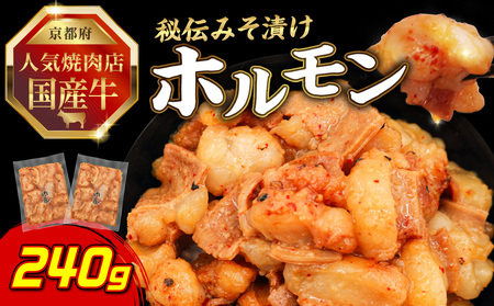 「京都!人気焼肉店」国産牛ホルモン秘伝みそ漬け 120g×2個 240g 093-24