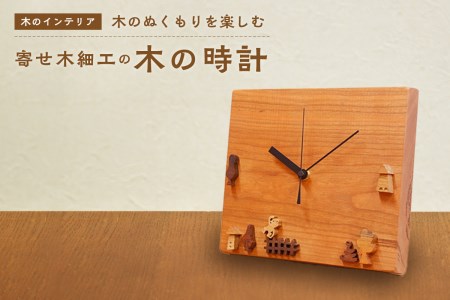＜木の時計＞置き時計にも掛け時計にもなる　寄せ木の時計　インテリア　003-10