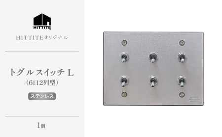 HITTITEのトグルスイッチL（6口2列型・ステンレス） ヒッタイト 063-22-ST
