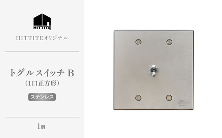 HITTITEのトグルスイッチB(1口正方形・ステンレス) ヒッタイト 063-30-ST