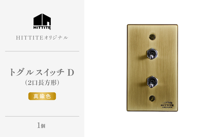 HITTITEのトグルスイッチD（2口長方形・真鍮色） ヒッタイト 063-31-G