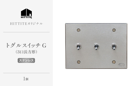 HITTITEのトグルスイッチG（3口長方形・ステンレス） ヒッタイト 063-34-ST