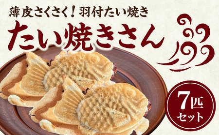 薄皮さくさく羽付たい焼き たい焼きさん 7匹セット 101-01