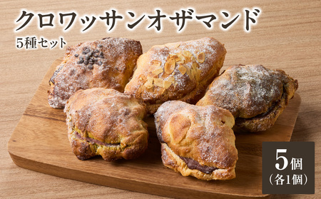 クロワッサンオザマンド5種セット 065-12