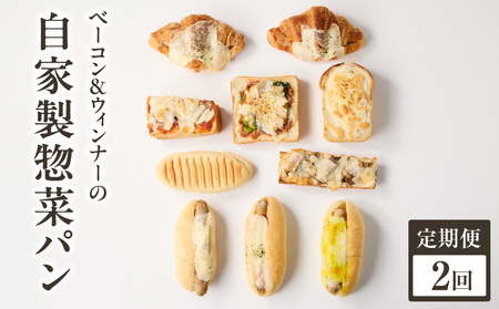 [全2回定期便]選べる回数!自家製ベーコン&ウィンナーの自家製惣菜パン 10種セット! 065-11-T01