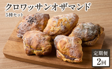 [全2回定期便] クロワッサンオザマンド5種セット 065-12-T01