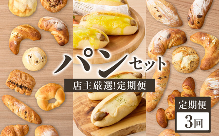 [全3回定期便]毎月違う味が楽しめる!店主厳選! パン定期便 065-15-T01