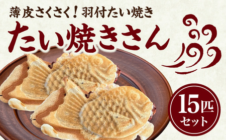 【父の日ギフト】≪6月21日お届け≫薄皮さくさく羽付たい焼き たい焼きさん 15匹セット 101-02-F