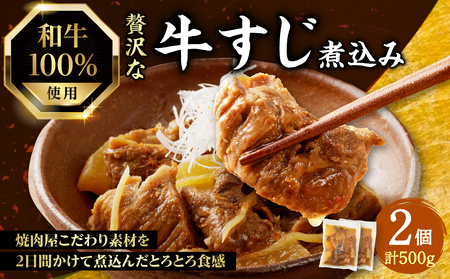 [父の日ギフト] ≪6月15日お届け≫和牛100%の贅沢なすじ煮込み 250g×2個 500g 牛すじ 煮込み すじ煮込み 牛すじ煮込み 093-10-F