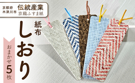 紙布しおり5枚セット おまかせ しおり しおり しおり しおり しおり 102-01