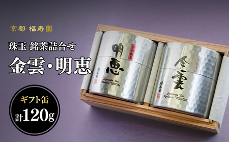 珠玉 銘茶詰合せ 金雲・明恵 60g缶入 067-12 玉露 煎茶 お茶