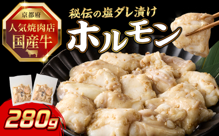 「京都人気焼肉店」プリプリホルモン!国産牛ホソの秘伝!塩ダレ漬け 140g×2個 280g 093-32