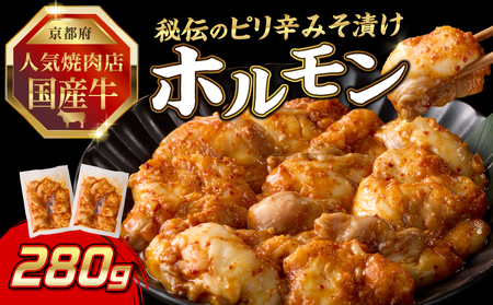 「京都人気焼肉店」プリプリホルモン!国産牛ホソの秘伝!ピリ辛みそ漬け 140g×2個 280g 093-35