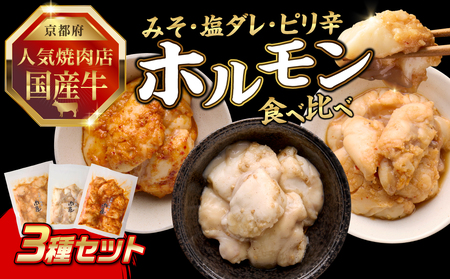 「京都人気焼肉店」プリプリホルモン!国産牛ホソの秘伝![みそ漬け・塩ダレ・ピリ辛みそ 3種食べ比べ] 各1個140g×3個 計420g 093-38